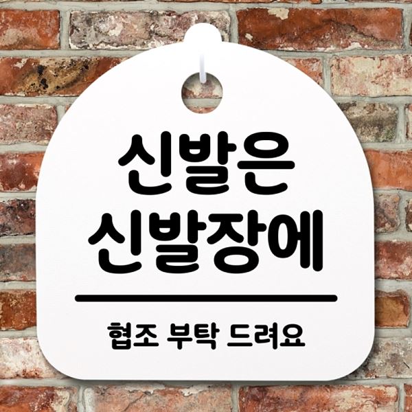 푯말 신발장에 안내판 간판 표지판 S2- 131- 신발은 H 팻말 알림판 사무실 표찰 - 상품 이미지