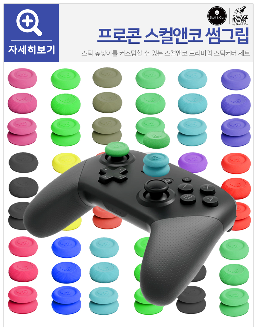 닌텐도 스위치2 조이콘 스틱커버 스컬앤코 썸그립 판매처 상세 정보 이미지 3