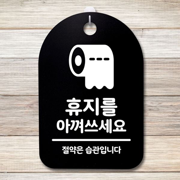 팻말 간판 안내판 아껴 B S3 307 휴지를 표지판 푯말 02 쓰세요 알림판 디자 - 메인 이미지