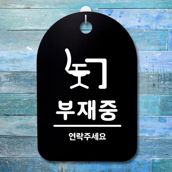 S3 245 부재중 간판 표지판 안내판 B 푯말 팻말 디자인 문패 알림판 사무 사무실 - 메인 이미지