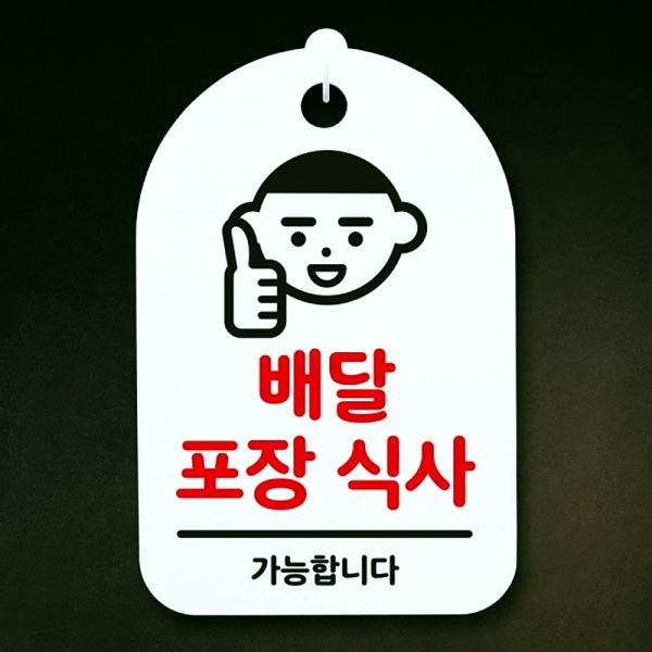 간판 푯말 S3 231 배달 포장 표지판 H 식사 안내판 팻말 알림판 사무실 표찰 디 - 메인 이미지