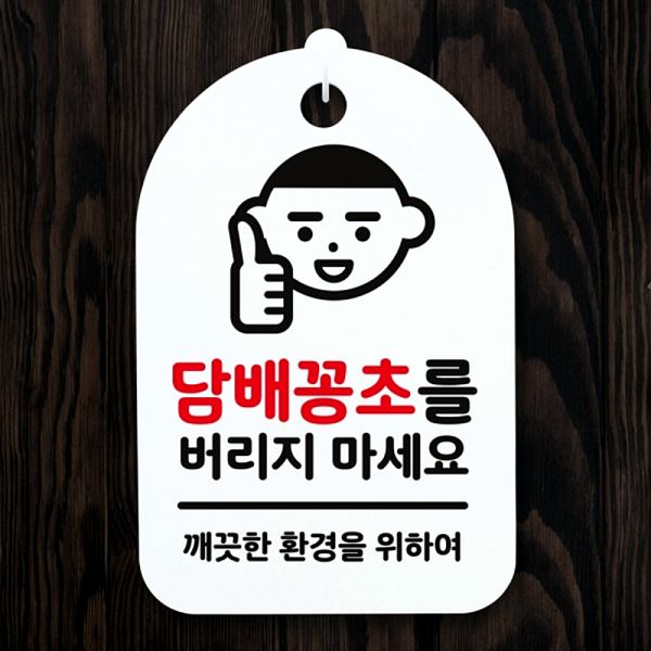 버리지 팻말 마세요 S3 047 담배꽁초를 표지판 안내판 H 간판 푯말 사무실 표찰 - 메인 이미지