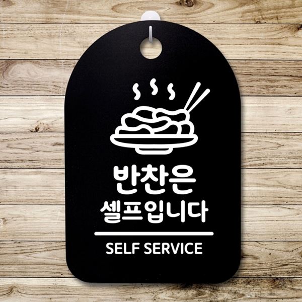 안내판 간판 S3 254 반찬은 B 표지판 푯말 팻말 03 셀프 입니다 알림판 사무실 - 메인 이미지