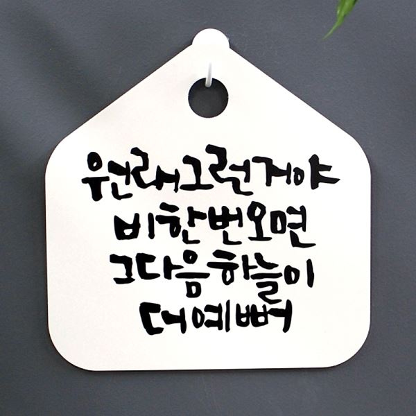 표지판 캘리 S1- 047- 원래 그런거야 팻말 비한번 오면 표찰 H 푯말 사무실 - 상품 이미지