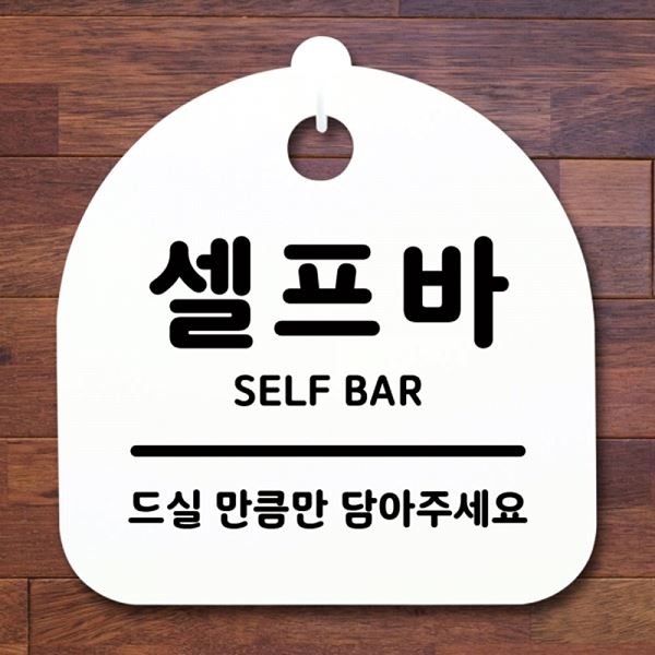 표지판 푯말 팻말 안내판 간판 H S1- 018- 셀프바 알림판 디자인 문패 사무 - 메인 이미지