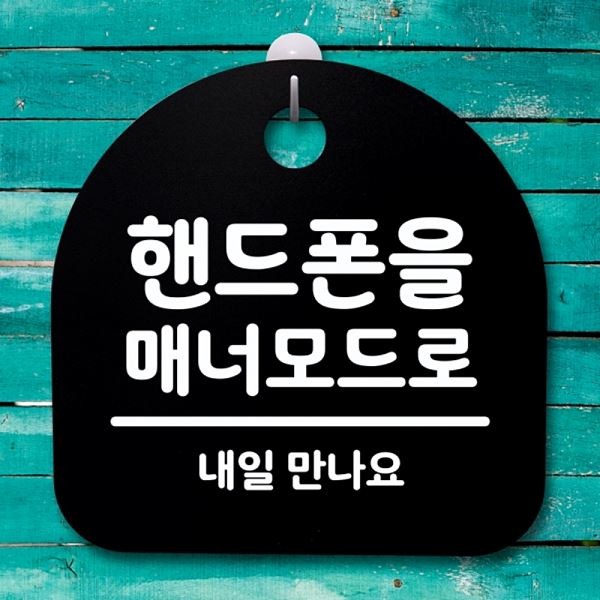 안내판 매너 모드로 간판 표지판 S4- 122- 핸드폰을 푯말 B 팻말 알림판 사무실 - 상품 이미지