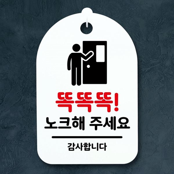 안내판 팻말 푯말 주세요 S3 050 똑똑똑 간판 노크해 표지판 H 02 알림판 사무실 - 상품 이미지
