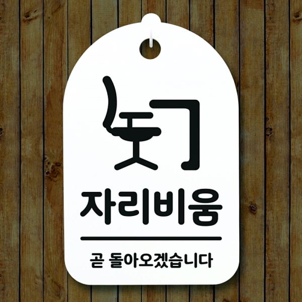 표지판 푯말 H 간판 S3 246 자리 비움 안내판 팻말 사무실 표찰 알림판 디 디자인 - 메인 이미지
