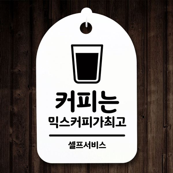 S3 209 커피는 표지판 안내판 간판 H 팻말 믹스 푯말 디자인 문패 사무실 표찰 - 메인 이미지