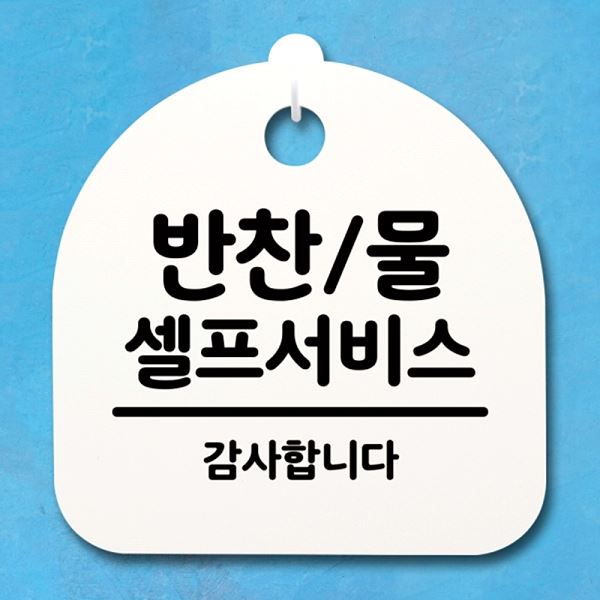 안내판 S4- 153- 반찬 간판 H 팻말 표지판 물 셀프서비스 푯말 디자인 문패 - 상품 이미지