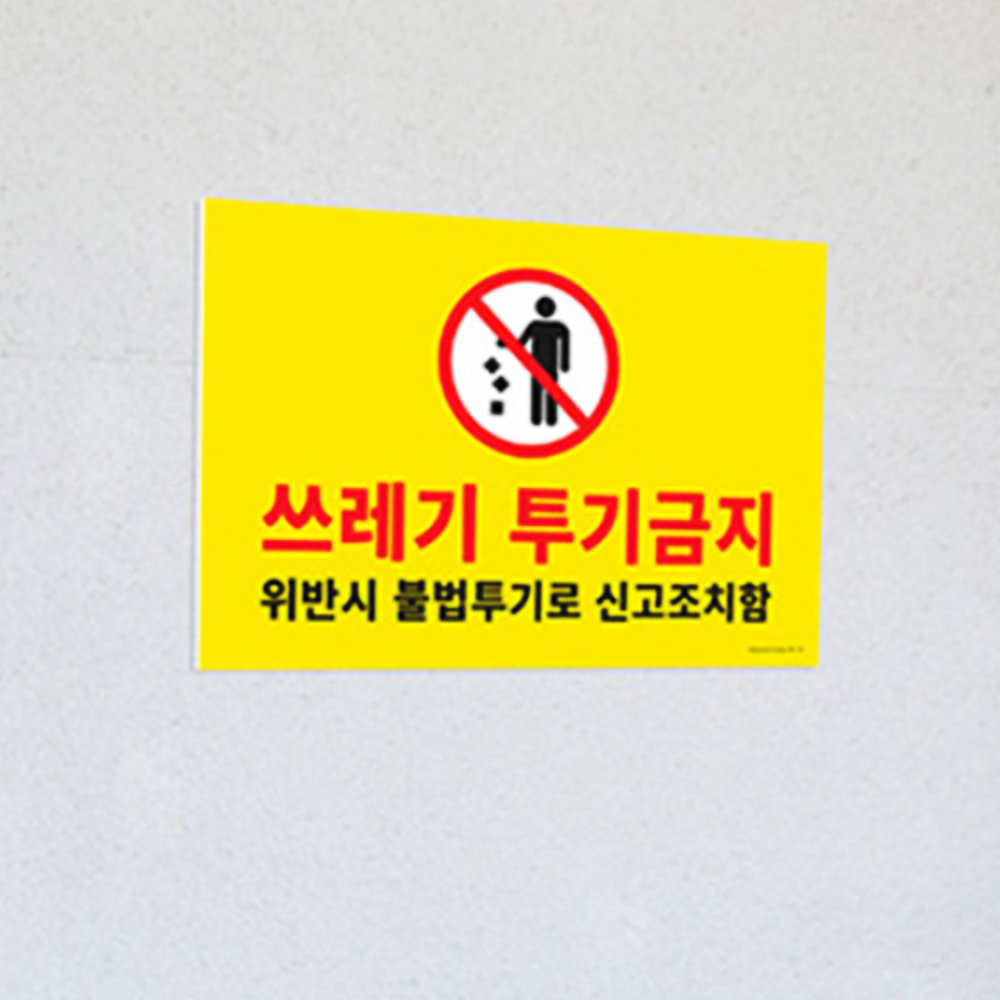쓰레기 투기 금지 경고판 큰싸이즈 발포 소재 안내 표지 파우치 화장품 다용도 속옷 - 메인 이미지