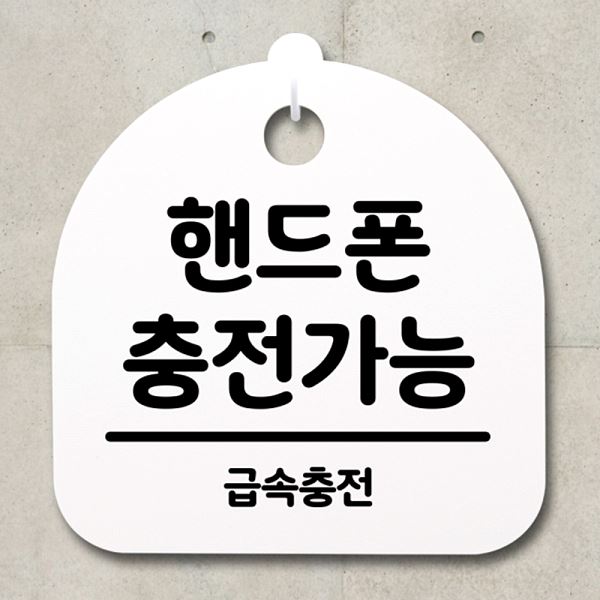 안내판 팻말 푯말 S2- 129- 핸드폰 충전 가능 표지판 H 간판 알림판 디자인 문패 - 메인 이미지