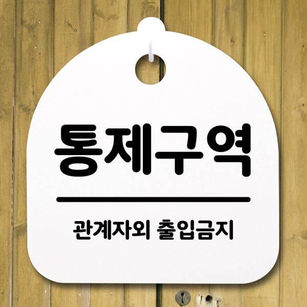 팻말 안내판 표지판 푯말 S2- 039- 통제 구역 H 간판 사무실 표찰 디자인 문패 - 메인 이미지