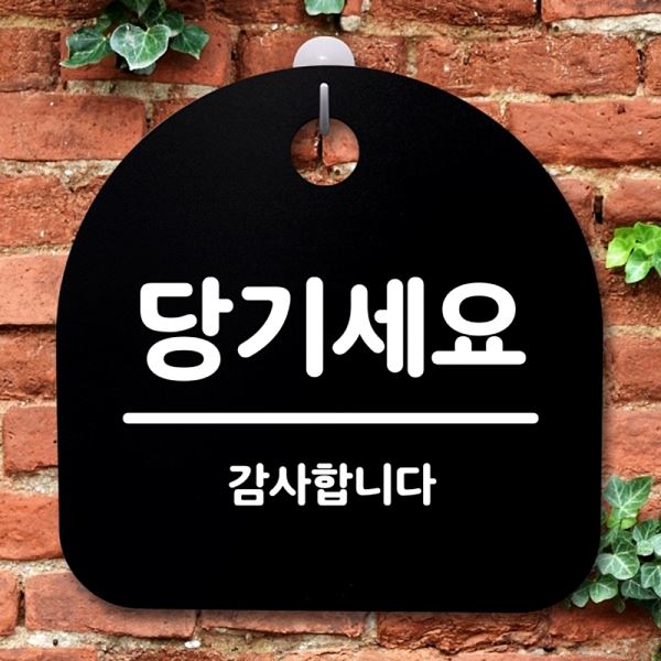 푯말 간판 S2- 181- 당기 세요 표지판 B 안내판 팻말 알림판 디자인 문패 사 - 상품 이미지
