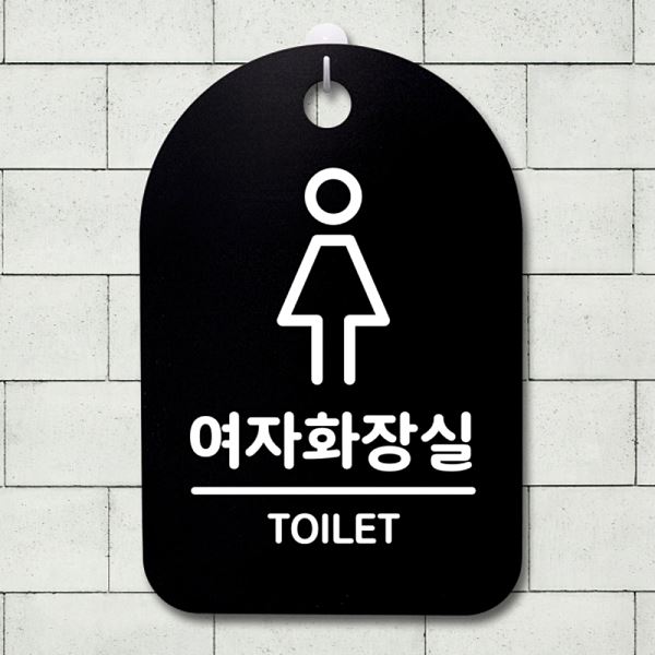 간판 팻말 푯말 02 안내판 S3 240 여자 화장실 표지판 B 알림판 디자인 문패 - 상품 이미지