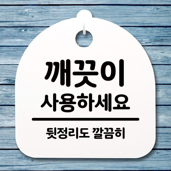 사용하 세요 S4- 174- 깨끗이 H 표지판 안내판 팻말 간판 푯말 사무실 표찰 - 메인 이미지