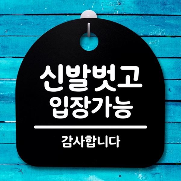 팻말 푯말 S4- 147- 신발벗고 입장 가능 B 안내판 표지판 간판 알림판 디자인 - 메인 이미지