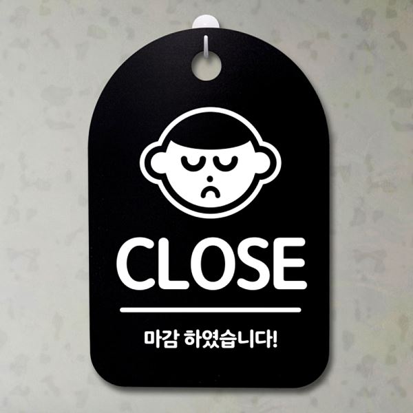 팻말 안내판 표지판 푯말 B S3 010 CLOSE 간판 알림판 디자인 문패 사무실 - 메인 이미지