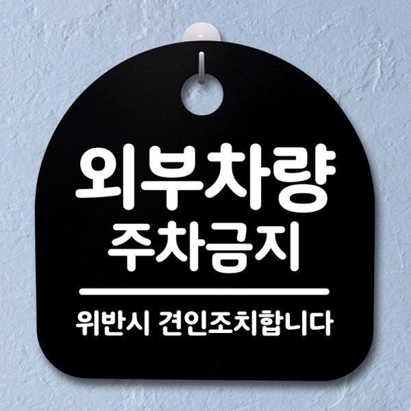 표지판 팻말 B 간판 주차 금지 S2- 168- 외부 차량 푯말 03 안내판 디자인 - 메인 이미지