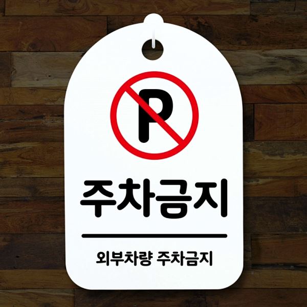 표지판 간판 팻말 H 푯말 S3 194 주차 금지 안내판 알림판 디자인 문패 사무실 - 메인 이미지