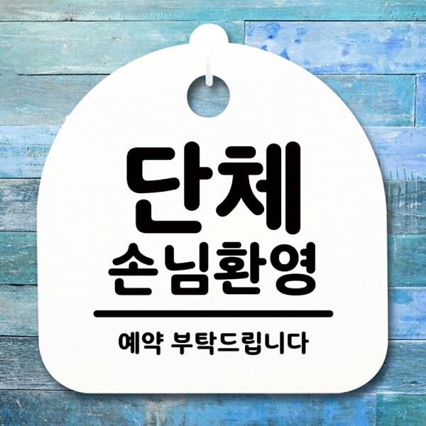 손님 환영 안내판 간판 표지판 푯말 S1- 032- 단체 H 팻말 디자인 문패 사무실