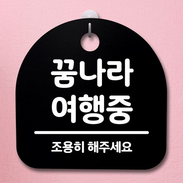 안내판 팻말 표지판 여행중 S2- 066-꿈 나라 간판 B 푯말 디자인 문패 알림 - 메인 이미지