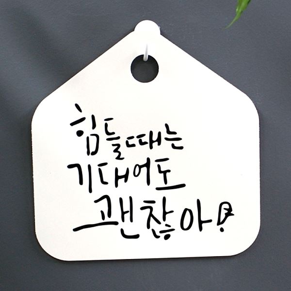 팻말 S1- 069- 힘들때는 H 푯말 캘리 괜찮아 표찰 표지판 기대 어도 알림판 - 상품 이미지