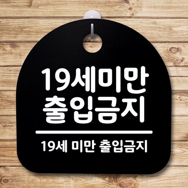 푯말 안내판 출입 금지 팻말 간판 B 표지판 S4- 100- 19 세미만 디자인 문패 - 상품 이미지