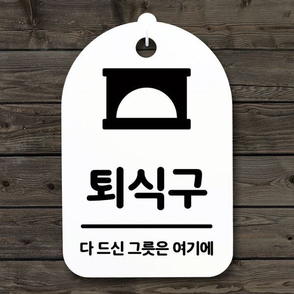 표지판 01 팻말 푯말 H S3 213 퇴식구 간판 안내판 디자인 문패 알림판 사무실 - 상품 이미지