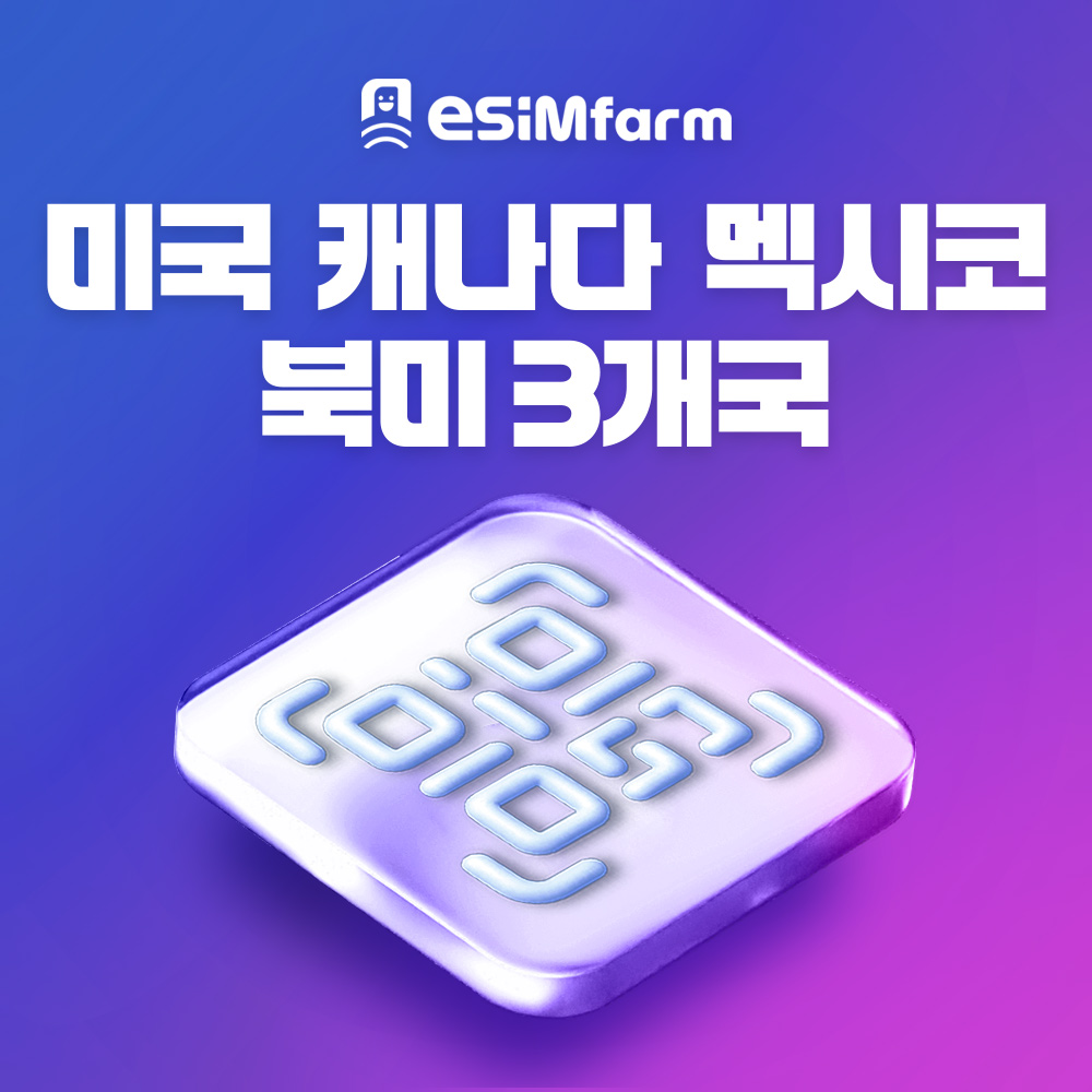 북미이심 미국 캐나다 멕시코 eSIM 북미3개국 e심 - 상품 이미지