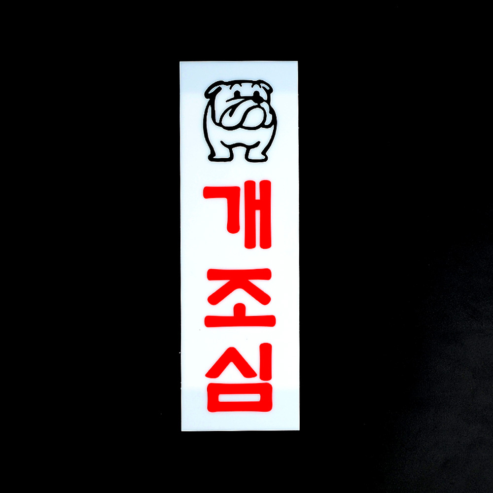 1X4개 인테리어 소품 아크릴 표지판 개조심 디자인 문패 z1539 안내판 명찰 - 메인 이미지