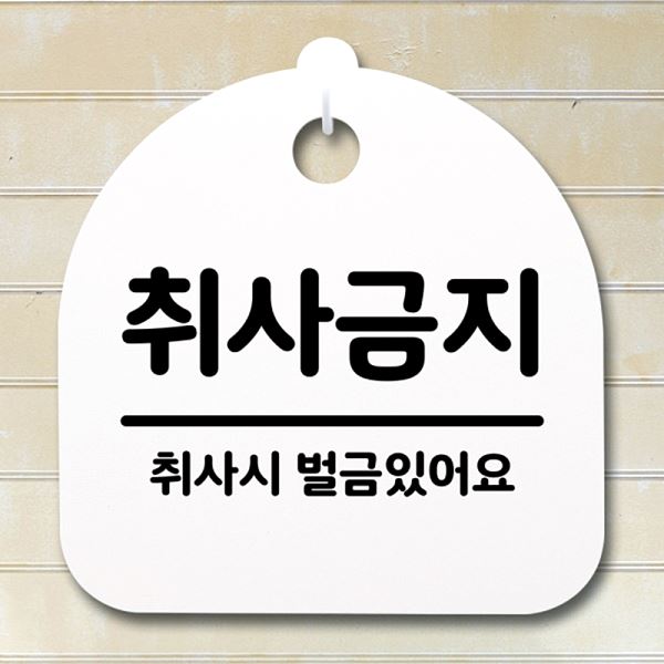 표지판 S4- 127- 취사 금지 팻말 푯말 02 간판 안내판 알림판 사무실 표찰 - 메인 이미지
