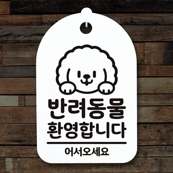 팻말 환영 합니다 S3 305 반려 동물 간판 푯말 표지판 안내판 02 H 디자인 문패