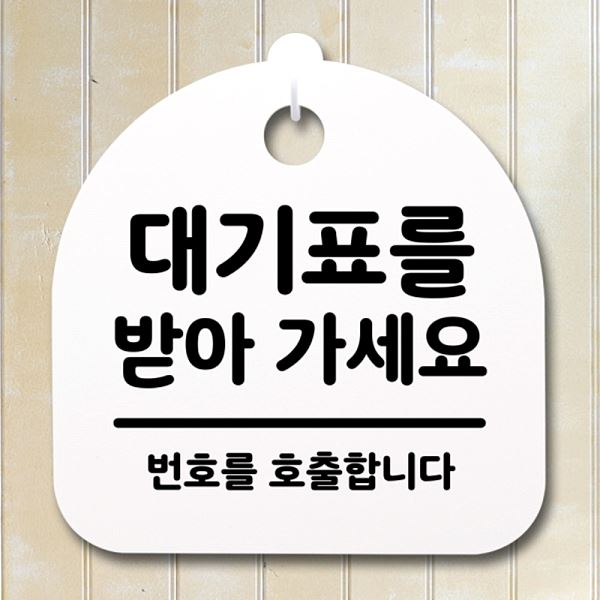 표지판 S2- 165- 대기표를 안내판 간판 H 받아 가세요 푯말 팻말 사무실 표찰 - 메인 이미지