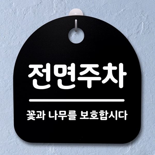 푯말 S2- 060- 전면 주차 팻말 표지판 간판 안내판 알림판 사무실 표찰 디 - 메인 이미지