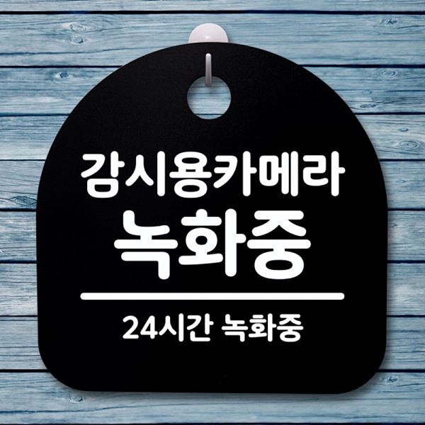 표지판 팻말 간판 S4- 035- 감시용 카메라 푯말 녹화중 안내판 디자인 문패 - 메인 이미지