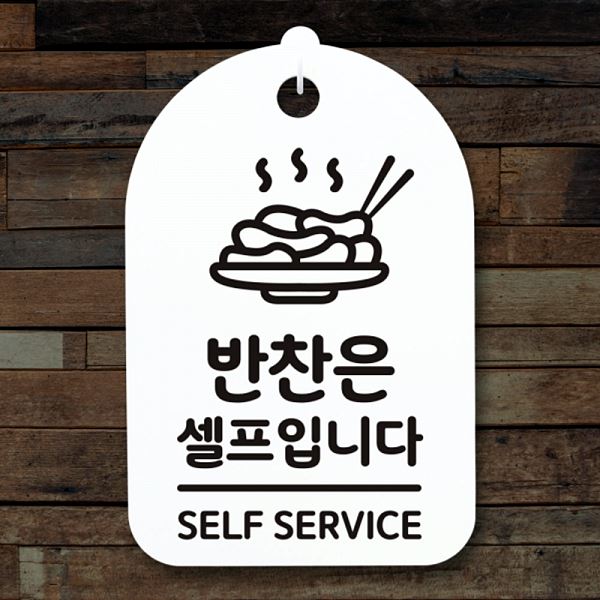 표지판 푯말 안내판 팻말 셀프 입니다 S3 254 반찬은 03 간판 알림판 사무실 - 메인 이미지