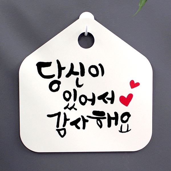 표찰 감사 해요 팻말 S1- 033- 당신이 H 캘리 표지판 있어서 푯말 디자인 문패 - 메인 이미지