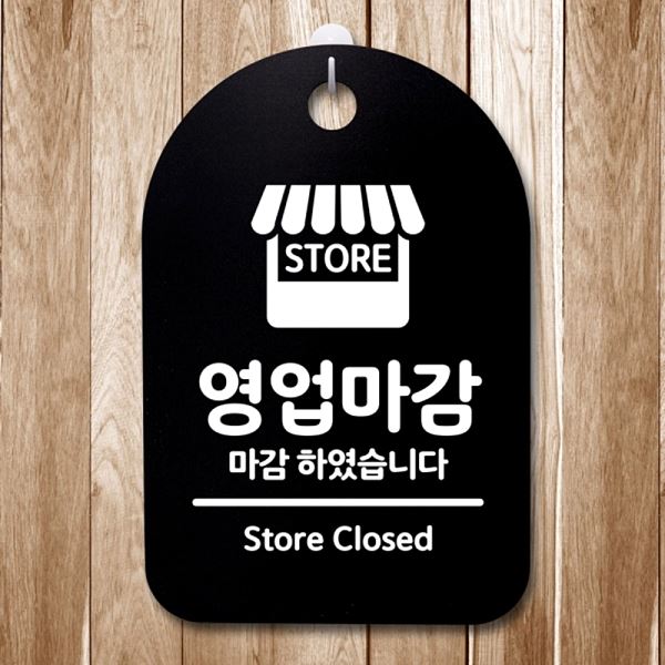 S3 136 영업중 간판 표지판 푯말 마감 팻말 안내판 사무실 표찰 알림판 디자인 - 상품 이미지