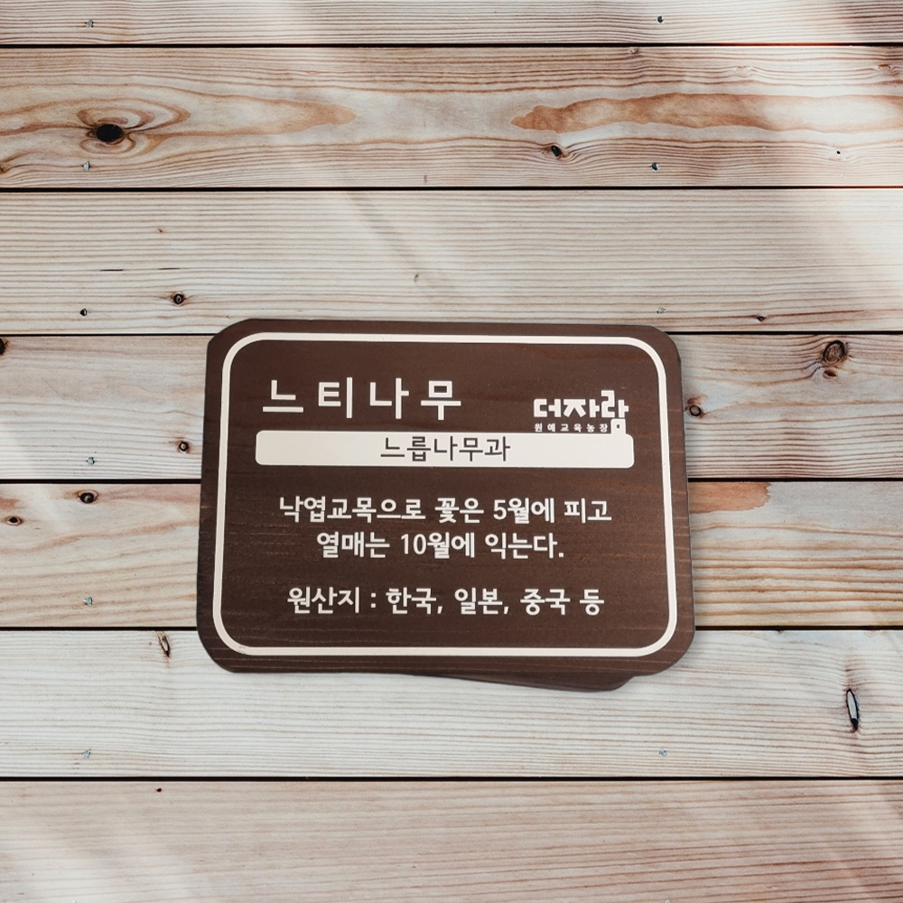 나무 간판 제작 수목 표찰 문패 팻말 이름표 내음 수목장 - 상품 이미지