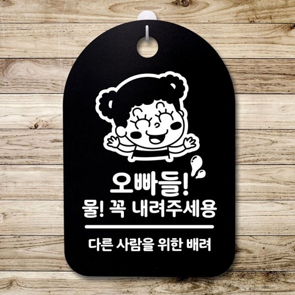 팻말 푯말 주세용 안내판 표지판 S3 140 오빠들 간판 B 꼭 물 내려 사무실 표찰 - 상품 이미지