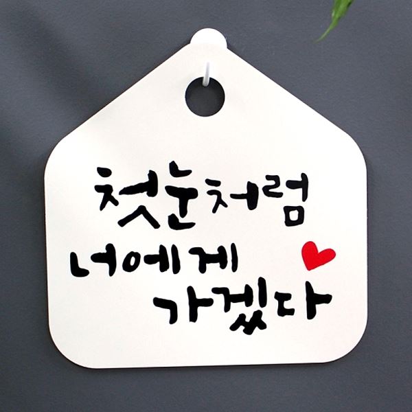 표찰 S1- 003- 첫눈 처럼 푯말 가겠다 표지판 캘리 너에게 H 팻말 디자인 문패 - 메인 이미지