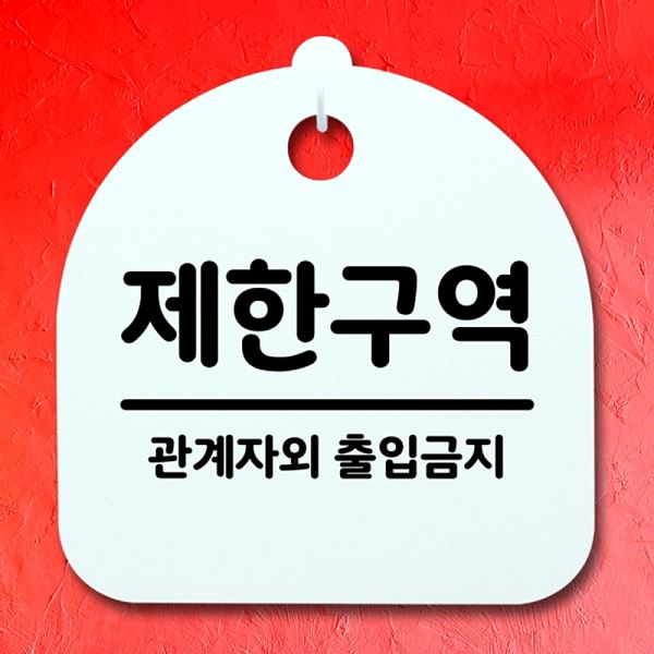 안내판 표지판 팻말 간판 푯말 S4- 049- 제한 구역 사무실 표찰 알림판 디 - 메인 이미지
