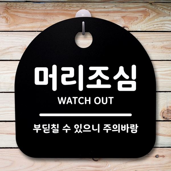 팻말 간판 안내판 B 표지판 S1- 063- 머리 조심 푯말 알림판 디자인 문패 사무실 - 상품 이미지