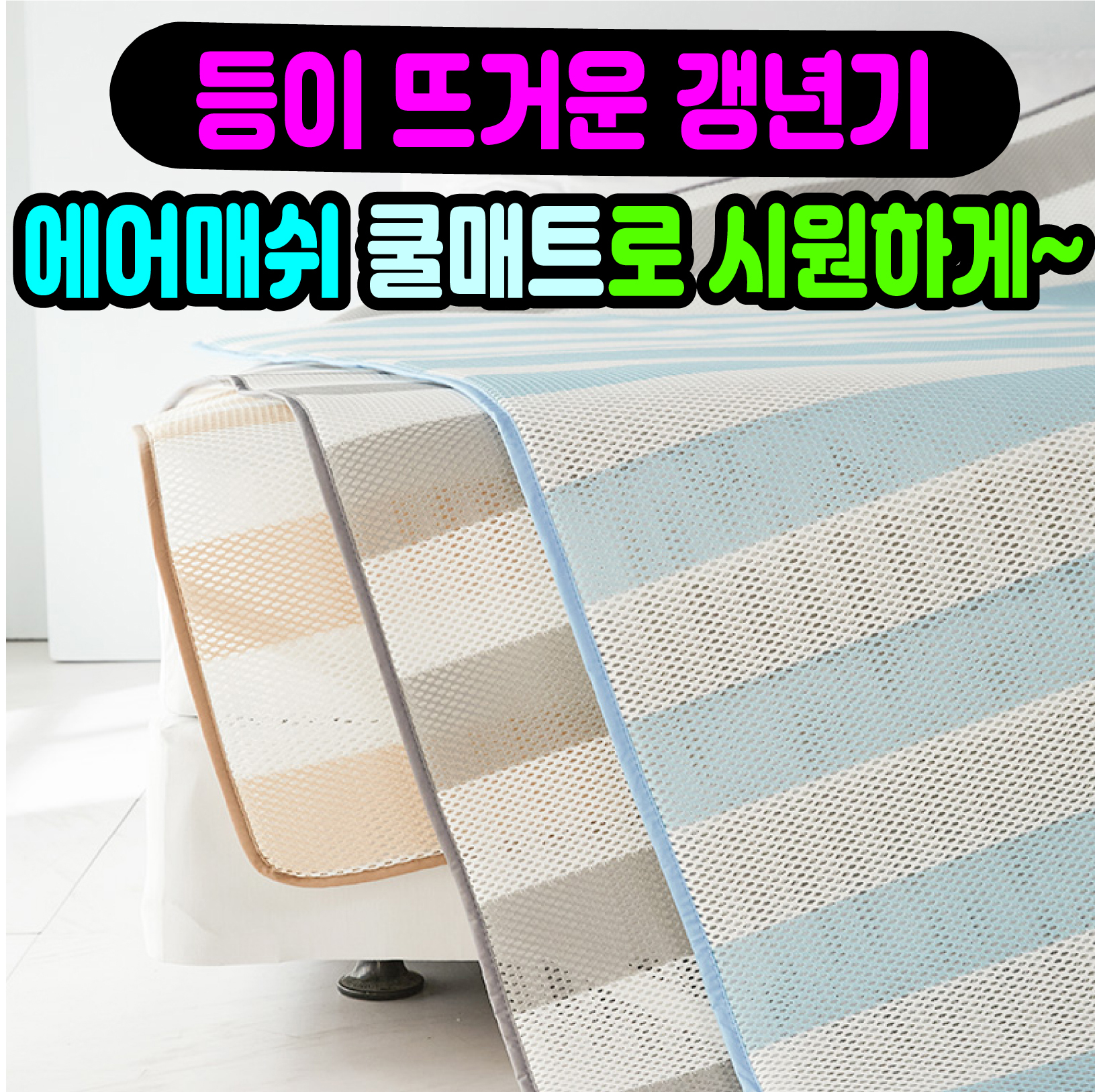 바람솔솔 에어매쉬 쿨매트 열대야로 지친밤을 시원하게 여름 통풍