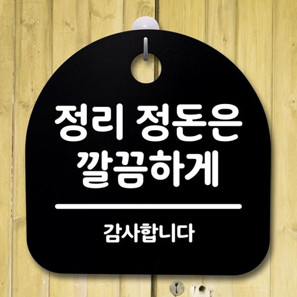 S2- 121- 정리 팻말 정돈은 간판 깔끔하게 표지판 B 푯말 안내판 디자인 문패 - 상품 이미지