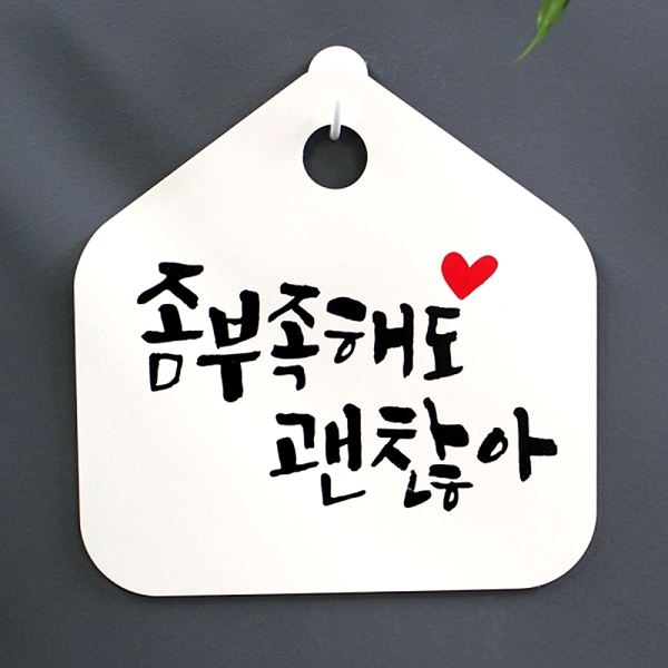 캘리 1- S-좀H 032 부족 해도 괜찮 아 팻말 표지판 표찰 푯말 안내판 사무실 - 메인 이미지
