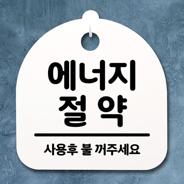 표지판 안내판 푯말 팻말 간판 H 절약 S2- 079- 에너지 사무실 표찰 디자인 문패 - 상품 이미지