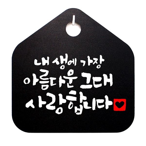 표지판 표찰 B 팻말 S1- 006- 내생에 아름다운 그대 푯말 캘리 안내판 알림판 - 메인 이미지