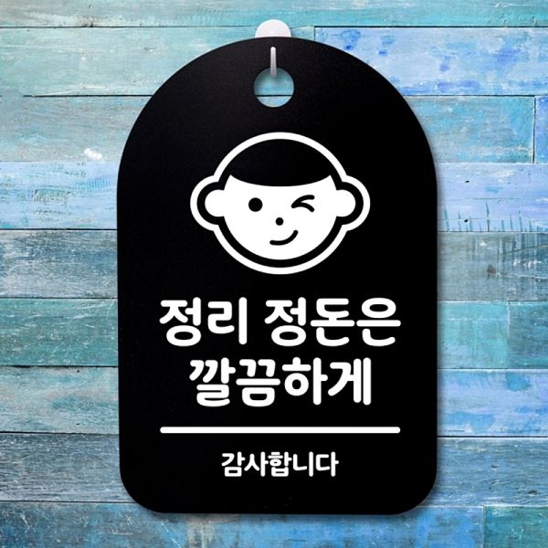 표지판 간판 푯말 B 팻말 정돈은 S3 183 정리 안내판 깔끔하게 알림판 사무 실표 - 메인 이미지